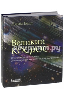 

Великий космос. От начала и до конца времен. 250 основных вех в истории космоса и астрономии