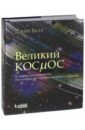 Белл Джим Великий космос. От начала и до конца времен. 250 основных вех в истории космоса и астрономии
