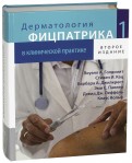 Дерматологическая фицпатрика в клинической практике В 3-х томах. Том 1
