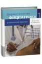 Дерматологическая фицпатрика в клинической практике В 3-х томах. Том 1 - Голдсмит Лоуэлл А., Кац Стивен И., Джилкрест Барбара А.