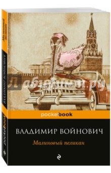 Обложка книги Малиновый пеликан, Войнович Владимир Николаевич