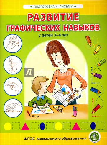 Развитие графических навыков у детей 3-4 лет