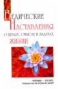 Бхагаван Шри Сатья Саи Баба Ведические наставления о целях, смысле и задачах жизни бхагаван шри сатья саи баба ведические наставления о целях смысле и задачах жизни