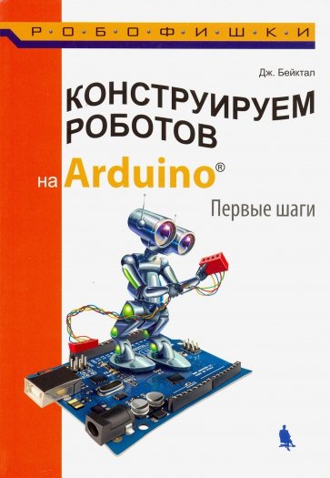 Конструируем роботов на Arduino. Первые шаги