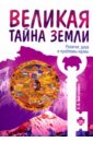 Великая тайна Земли. Религия, душа и проблемы кармы