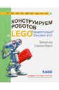Тарапата Виктор Викторович Конструируем роботов на Lego Mindstorms Education EV3. Тайный код Сэмюэла Морзе