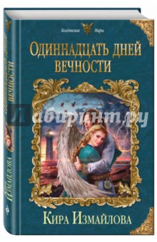 Обложка книги Одиннадцать дней вечности, Измайлова Кира Алиевна