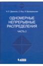 Одномерные непрерывные распределения. В 2-х частях. Часть 2 - Джонсон Н. Л., Коц С., Балакришнан Н.