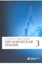 Органическая химия. Том 3 - Реутов Олег Александрович, Курц Александр Леонидович, Бутин Ким Петрович