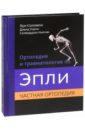 Ортопедия и травматология по Эпли. В 3-х частях. Часть 2 - Соломон Луи, Уорик Дэвид, Ньягам Селвадураи