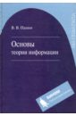 основы теории упругого дискретного контакта учебное пособие для вузов Панин Валериан Валерианович Основы теории информации. Учебное пособие для ВУЗов