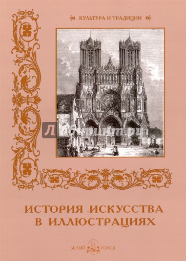 История искусств в иллюстрациях