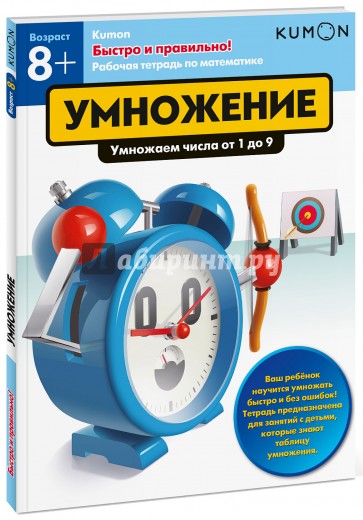 Kumon. Быстро и правильно! Умножение