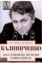 Калиниченко Владимир Иванович Дело о 140 миллиардах, или 7060 дней из жизни следователя