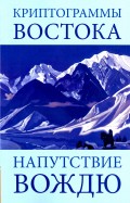 Криптограммы Востока. Напутствие вождю