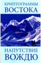 криптограммы востока напутствие вождю 4 е издание рерих е и Рерих Елена Ивановна Криптограммы Востока. Напутствие вождю