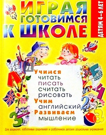 Играя, готовимся к школе. 4-6лет