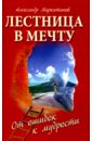 Лестница в мечту. От ошибок к мудрости - Маркитанов Александр