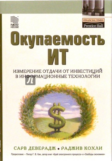 Окупаемость ИТ. Измерение отдачи от инвестиций в информационные технологии