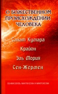 О божественном происхождении человека. Взаимосвязь Микрокосма и Макрокосма