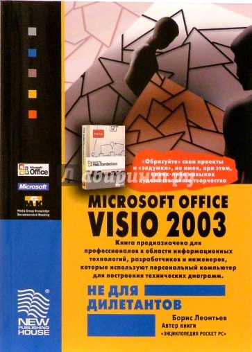 Microsoft Office VISIO 2003 не для дилетантов