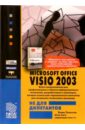 Леонтьев Борис Борисович Microsoft Office VISIO 2003 не для дилетантов microsoft office visio 2003