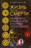 Жизнь после смерти. Религиозные представления и научные доказательства
