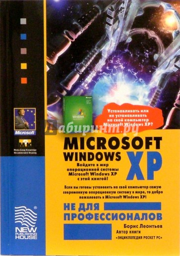 Microsoft Windows XP не для профессионалов