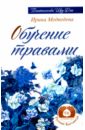 Медведева Ирина Обучение травами обучение у воды медведева ирина