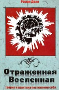 Отраженная Вселенная. Теория и практика постижения себя
