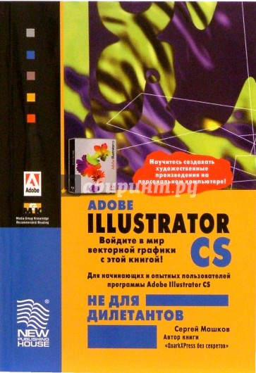 Adobe Illustrator CS не для дилетантов