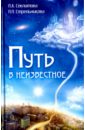 Путь в неизвестное - Секлитова Лариса Александровна, Стрельникова Людмила Леоновна