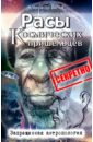 Расы космических пришельцев. Запрещенная антропология - Белов Александр Иванович