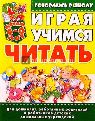 Играя, учимся читать. 4-6лет