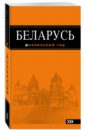 Обложка Беларусь, 3-е издание