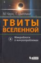 чаун м твиты о вселенной микроблоги о макропроблемах Чаун Маркус, Шиллинг Говерт Твиты о Вселенной. Микроблоги о макропроблемах