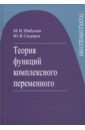 Шабунин Михаил Иванович, Сидоров Юрий Викторович Теория функций комплексного переменного