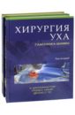 Гуля Эйна Джулианна, Минор Ллойд Б., По Деннис С. Хирургия уха Гласскока-Шамбо. В 2-х томах. Комплект гуля э дж по д с минор л и др хирургия уха гласскока шамбо в 2 х томах комплект из 2 х книг