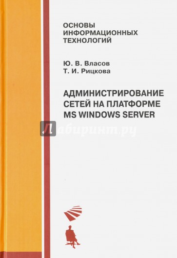 Администрирование сетей на платформе MS Windows Server