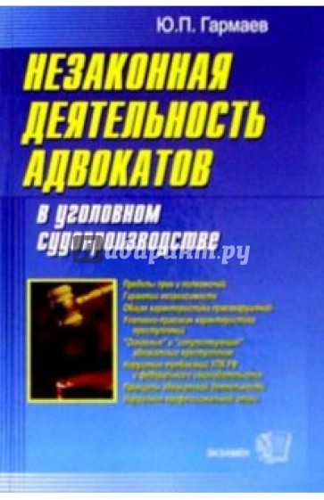 Незаконная деятельность адвокатов в уголовном судопроизводстве