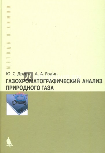 Газохроматографический анализ природного газа