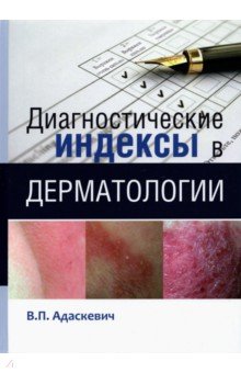Диагностические индексы в дерматологии Издательство Панфилова