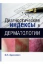 Диагностические индексы в дерматологии - Адаскевич Владимир Петрович