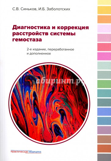 Диагностика и коррек.расстройств системы гемостаза