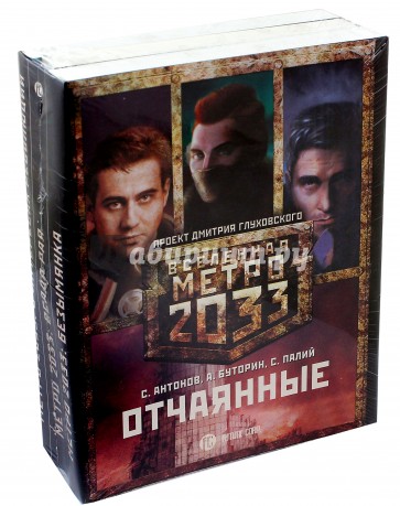 Метро 2033: Отчаянные (комплект из 3 книг)