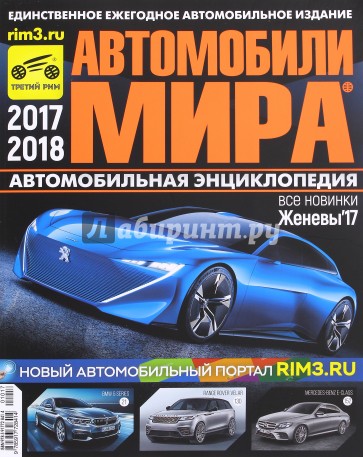 Автомобили Мира 2017-2018гг.