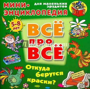 Откуда берутся краски?