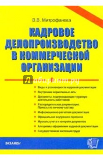 Кадровое делопроизводство в коммерческой организации. - 2-е изд., доп. и испр.