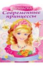 Комарова Ольга Современные принцессы Принцесса с розой (8Рц4н_16080)