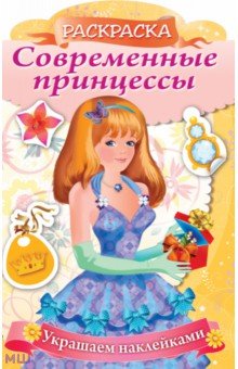 Комарова Ольга - Современные принцессы "Принцесса с подарком" (8Рц4н_16083)